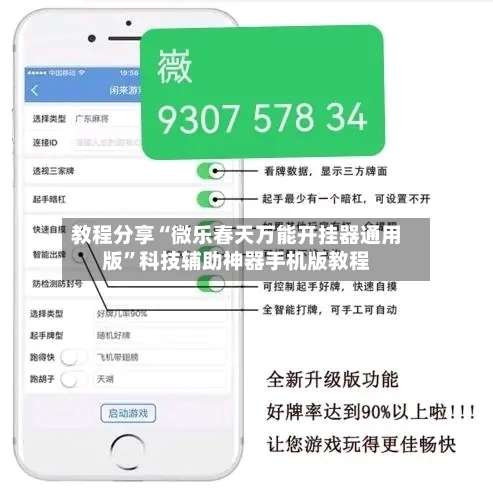 教程分享“微乐春天万能开挂器通用版”科技辅助神器手机版教程-第2张图片