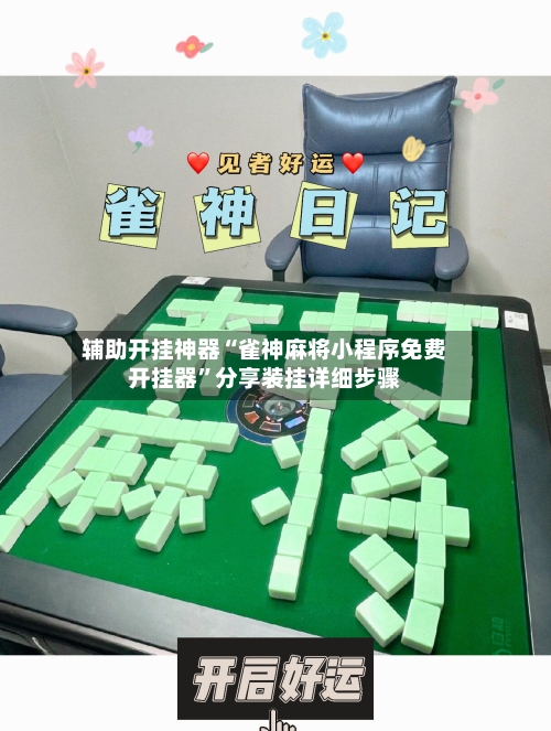辅助开挂神器“雀神麻将小程序免费开挂器	”分享装挂详细步骤-第2张图片