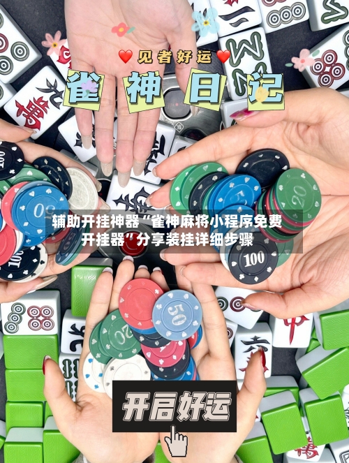 辅助开挂神器“雀神麻将小程序免费开挂器”分享装挂详细步骤-第3张图片