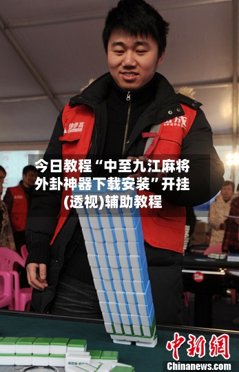 今日教程“中至九江麻将外卦神器下载安装”开挂(透视)辅助教程