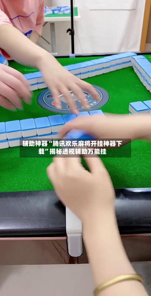 辅助神器“腾讯欢乐麻将开挂神器下载”揭秘透视辅助万能挂-第2张图片