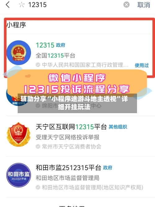 辅助分享“小程序途游斗地主透视”详细开挂玩法
