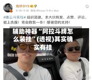 辅助神器“阿拉斗牌怎么装挂”(透视)其实确实有挂