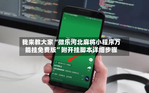 我来教大家“微乐河北麻将小程序万能挂免费版”附开挂脚本详细步骤-第2张图片
