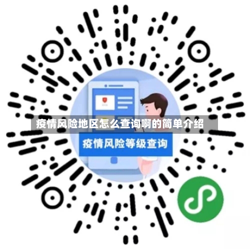 疫情风险地区怎么查询啊的简单介绍-第2张图片