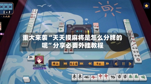 重大来袭“天天摸麻将是怎么分牌的呢”分享必要外挂教程