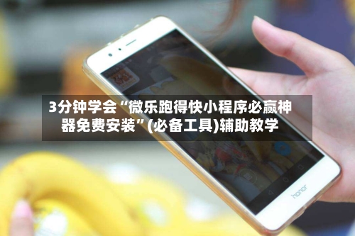 3分钟学会“微乐跑得快小程序必赢神器免费安装”(必备工具)辅助教学-第2张图片
