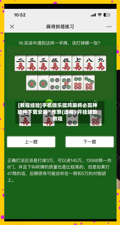 [教程经验]手机微乐捉鸡麻将必赢神软件下载安装”作弊(透视) 开挂辅助教程