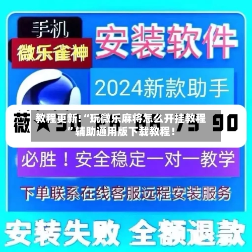 教程更新!“玩微乐麻将怎么开挂教程”辅助通用版下载教程！-第2张图片