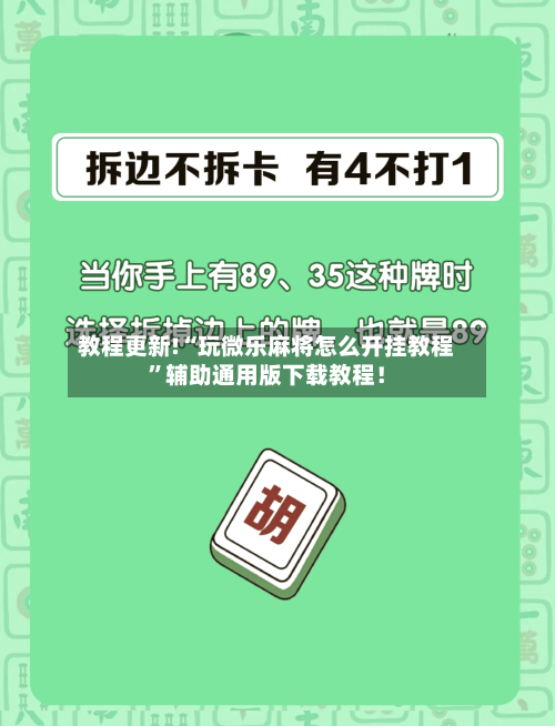 教程更新!“玩微乐麻将怎么开挂教程”辅助通用版下载教程！