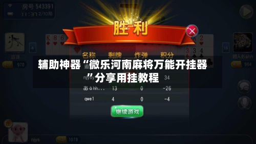 辅助神器“微乐河南麻将万能开挂器”分享用挂教程-第3张图片