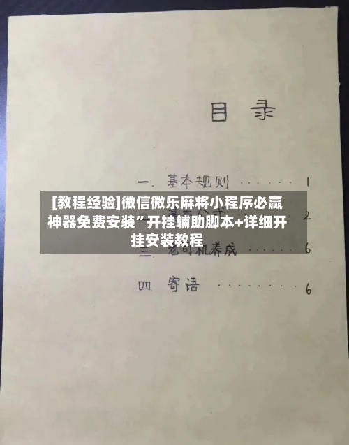 [教程经验]微信微乐麻将小程序必赢神器免费安装”开挂辅助脚本+详细开挂安装教程