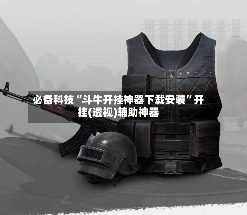 必备科技“斗牛开挂神器下载安装”开挂(透视)辅助神器-第3张图片