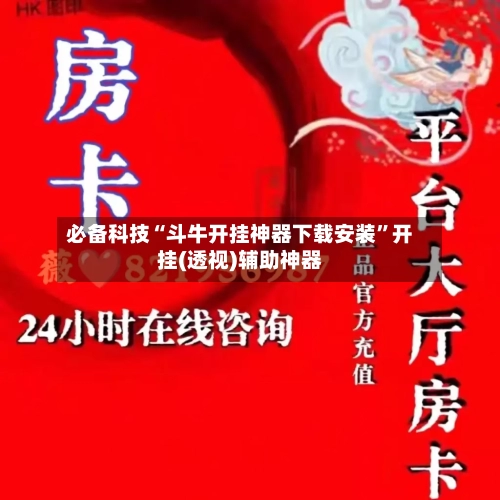 必备科技“斗牛开挂神器下载安装”开挂(透视)辅助神器-第2张图片