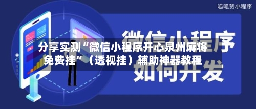 分享实测“微信小程序开心泉州麻将免费挂	”（透视挂）辅助神器教程-第3张图片
