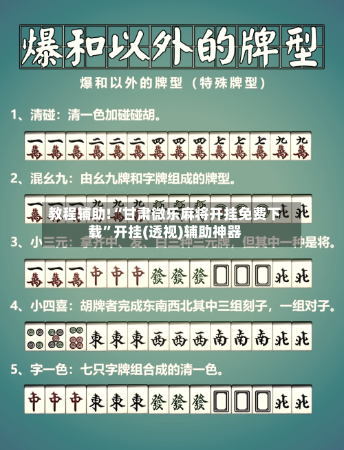 教程辅助!“甘肃微乐麻将开挂免费下载”开挂(透视)辅助神器-第3张图片