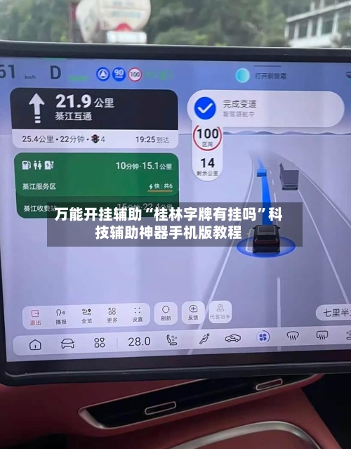 万能开挂辅助“桂林字牌有挂吗”科技辅助神器手机版教程