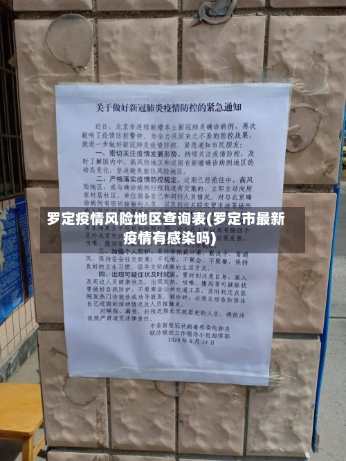 罗定疫情风险地区查询表(罗定市最新疫情有感染吗)-第3张图片
