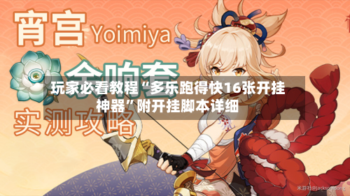 玩家必看教程“多乐跑得快16张开挂神器”附开挂脚本详细-第2张图片