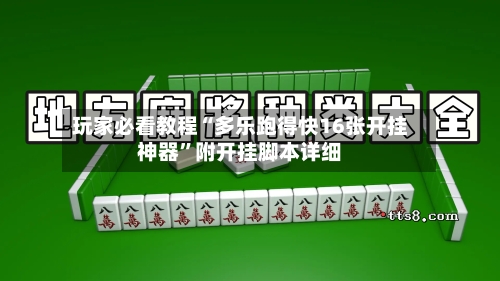 玩家必看教程“多乐跑得快16张开挂神器	”附开挂脚本详细-第3张图片