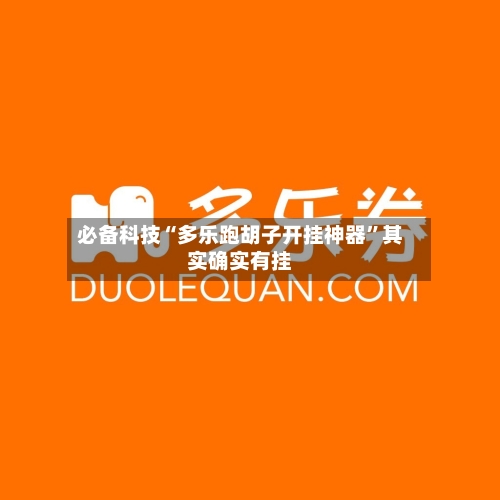 必备科技“多乐跑胡子开挂神器”其实确实有挂-第2张图片
