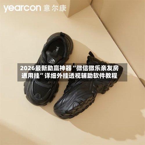 2026最新助赢神器“微信微乐亲友房通用挂”详细外挂透视辅助软件教程-第2张图片