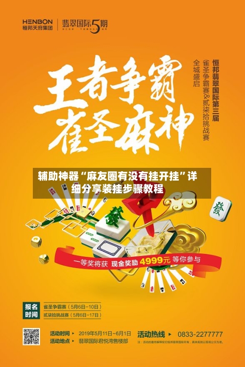 辅助神器“麻友圈有没有挂开挂”详细分享装挂步骤教程-第2张图片