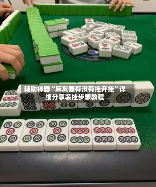 辅助神器“麻友圈有没有挂开挂”详细分享装挂步骤教程