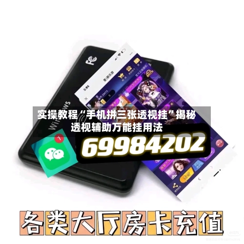 实操教程“手机拼三张透视挂”揭秘透视辅助万能挂用法-第2张图片