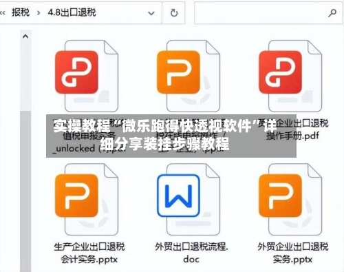 实操教程“微乐跑得快透视软件”详细分享装挂步骤教程