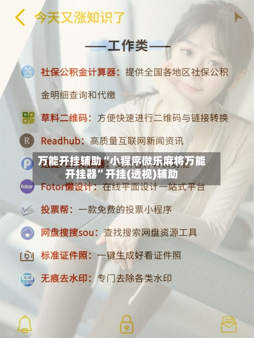 万能开挂辅助“小程序微乐麻将万能开挂器	”开挂(透视)辅助-第2张图片