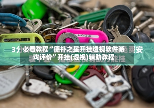 必看教程“德扑之星开挂透视软件游戏评价	”开挂(透视)辅助教程-第2张图片
