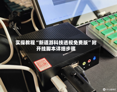 实操教程“新道游科技透视免费版	”附开挂脚本详细步骤-第2张图片