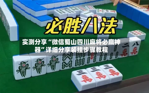 实测分享“微信蜀山四川麻将必赢神器”详细分享装挂步骤教程-第2张图片