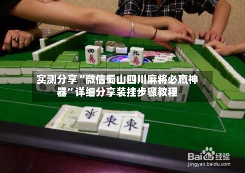 实测分享“微信蜀山四川麻将必赢神器”详细分享装挂步骤教程