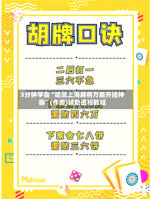 3分钟学会“哈灵上海麻将万能开挂神器”(作弊)辅助透视教程-第2张图片