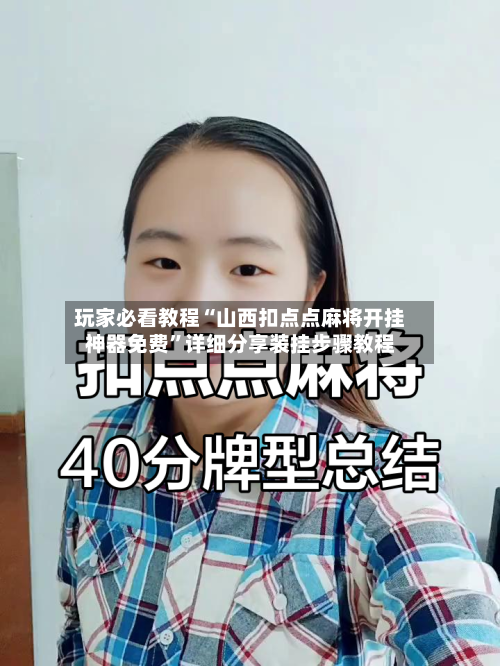 玩家必看教程“山西扣点点麻将开挂神器免费”详细分享装挂步骤教程