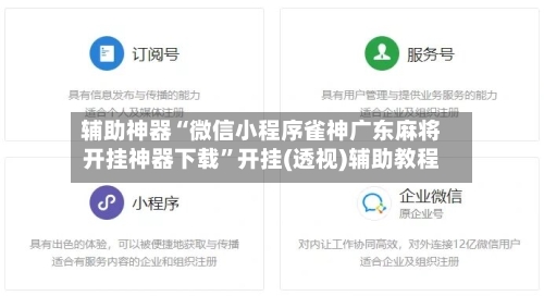 辅助神器“微信小程序雀神广东麻将开挂神器下载”开挂(透视)辅助教程-第2张图片