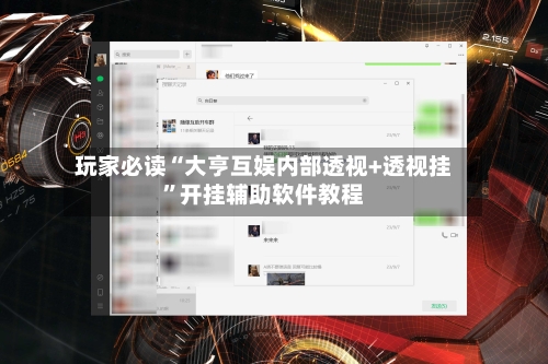 玩家必读“大亨互娱内部透视+透视挂	”开挂辅助软件教程-第2张图片