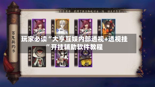 玩家必读“大亨互娱内部透视+透视挂”开挂辅助软件教程-第3张图片