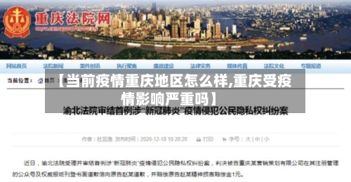 【当前疫情重庆地区怎么样,重庆受疫情影响严重吗】-第2张图片