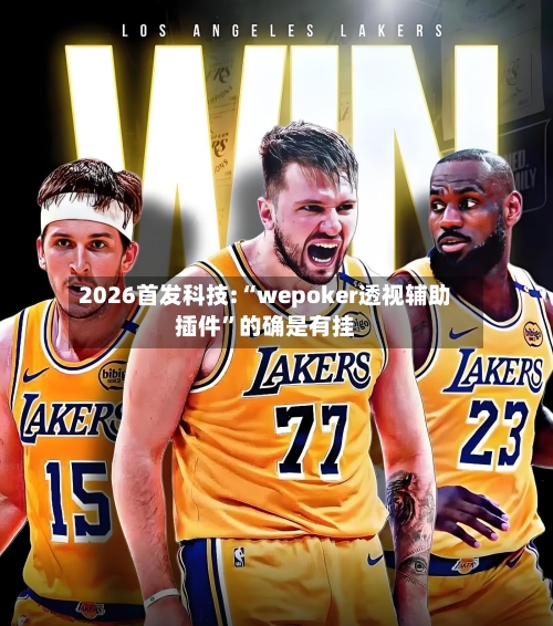 2026首发科技:“wepoker透视辅助插件	”的确是有挂-第2张图片