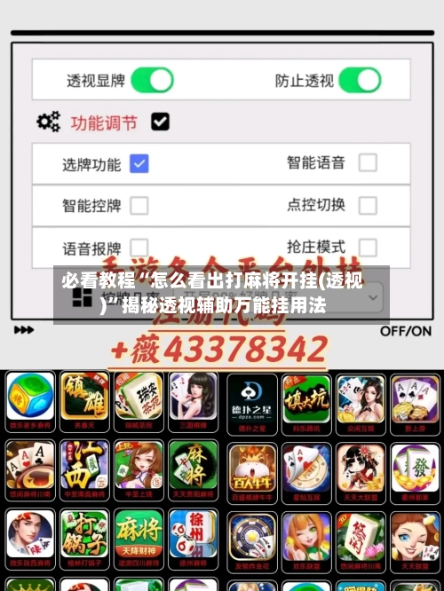 必看教程“怎么看出打麻将开挂(透视)”揭秘透视辅助万能挂用法-第2张图片