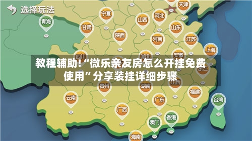 教程辅助!“微乐亲友房怎么开挂免费使用”分享装挂详细步骤-第2张图片