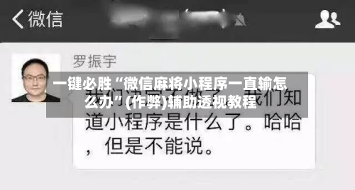 一键必胜“微信麻将小程序一直输怎么办”(作弊)辅助透视教程-第2张图片