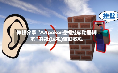 教程分享“AApoker透视挂辅助器脚本”开挂(透视)辅助教程-第2张图片