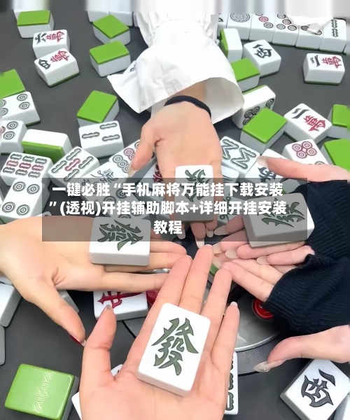 一键必胜“手机麻将万能挂下载安装”(透视)开挂辅助脚本+详细开挂安装教程-第2张图片