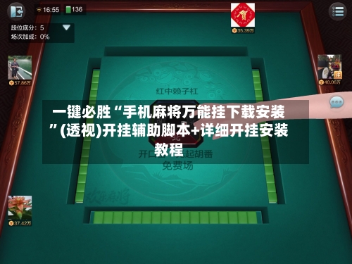 一键必胜“手机麻将万能挂下载安装”(透视)开挂辅助脚本+详细开挂安装教程-第3张图片