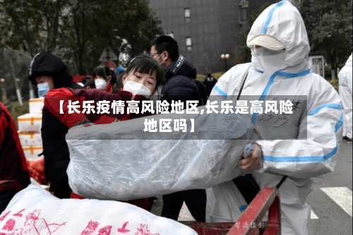 【长乐疫情高风险地区,长乐是高风险地区吗】-第2张图片