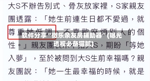 软件分享“微乐亲友房辅助器”(曝光透视必备猫腻)-第2张图片